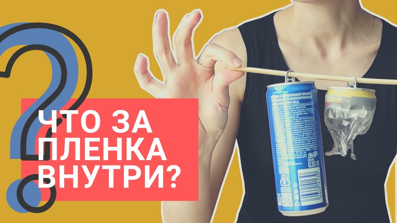 Разоблачение за 6 минут: что это за пленка внутри алюминиевой банки |  ОСТОРОЖНО, НЕ ПОВТОРЯТЬ!