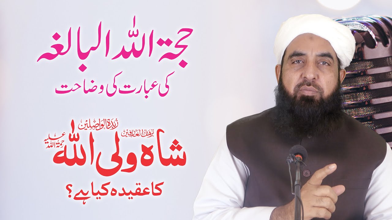 Hujjatullah al-Baligha Ki Ebarat Ki Wazahat | Shah Waliullah Dehlawi Ka Sahi Aqidah