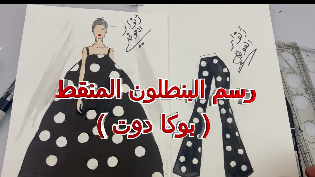 بنطلون منقط ( بوكا دوت  )