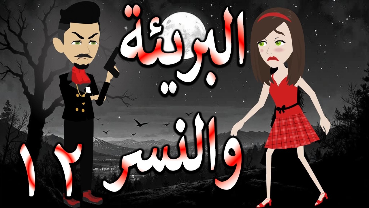 البريئة والنسر | عندما تقع البريئة في قبضة النسر💖  12 🔥 - حكايات توتا و ماجى