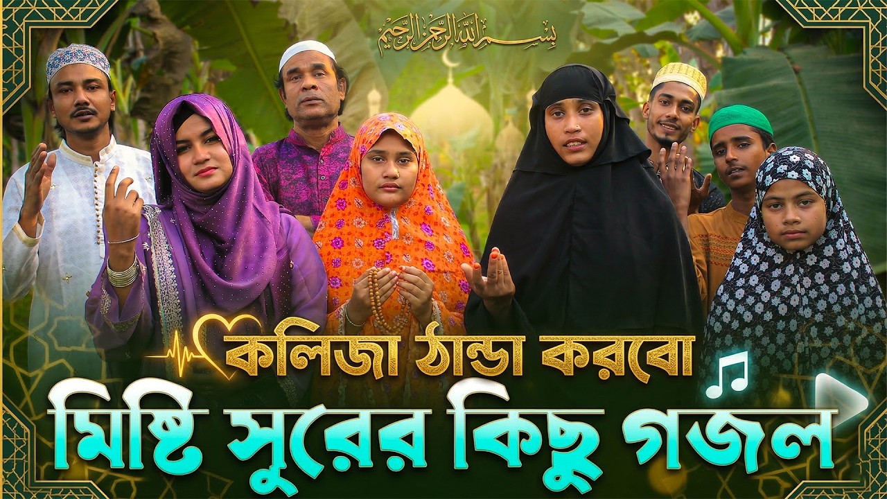 যে আল্লাহ আমাদের সৃষ্টি করেছেন তার গুনগান ও নবীর প্রিয় নবীর শান শুনতে কার না ভালো লাগে।
