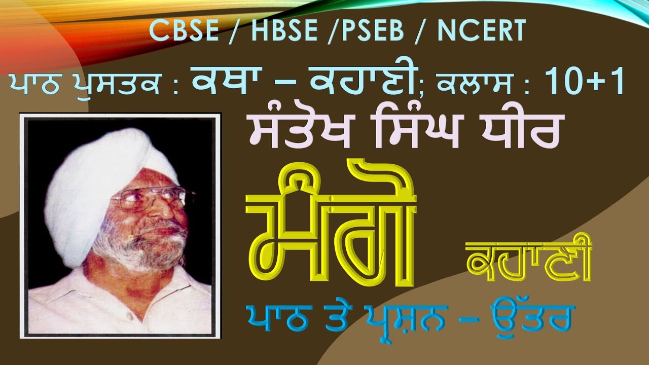 10+1, ਕਥਾ-ਕਹਾਣੀ | ਮੰਗੋ ਕਹਾਣੀ ~ ਸੰਤੋਖ ਸਿੰਘ ਧੀਰ | Mango (Punjabi Story) - by Santokh Singh Dheer. Q&A.