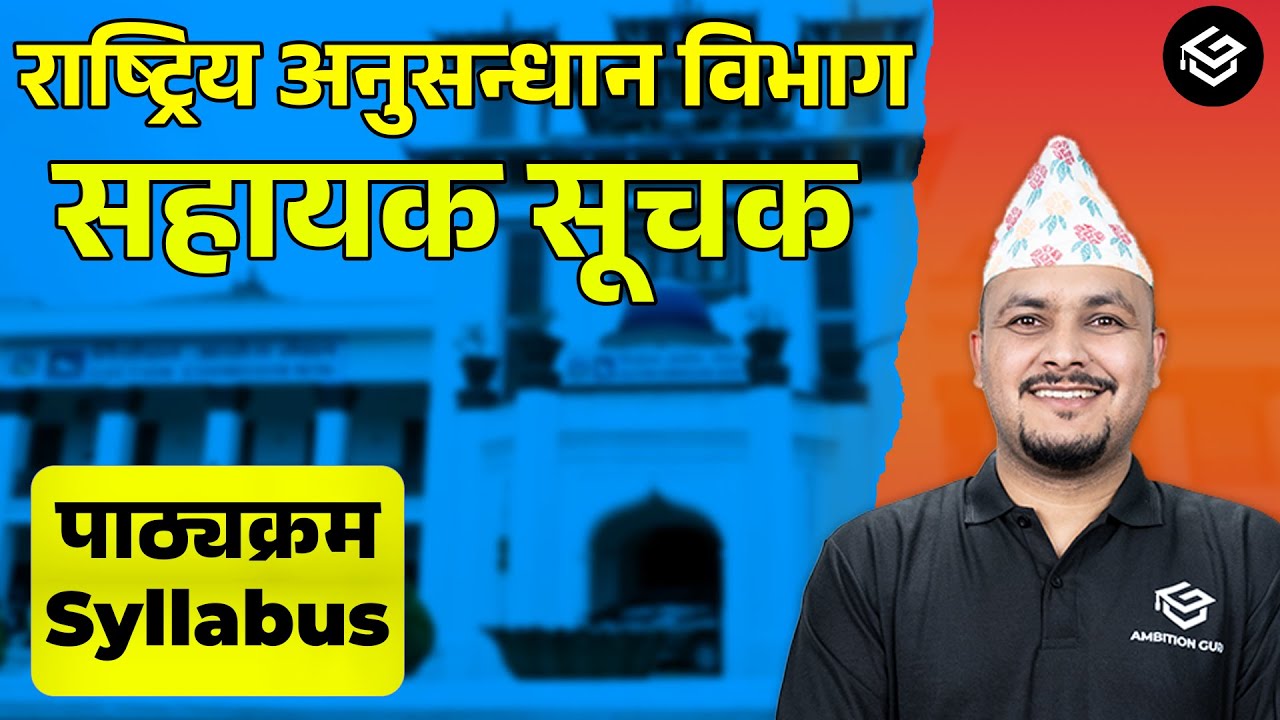 राष्ट्रिय अनुसन्धान विभाग सहायक सूचकको दरखास्त तथा पाठ्यक्रम सम्बन्धी  विस्तृत जानकारी कक्षा
