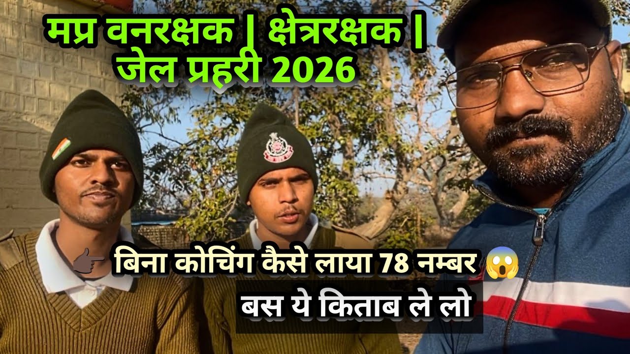 बिना कोचिंग के 78 number | mp forest guard 2026 New vacancy