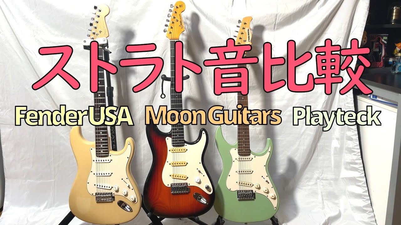 ストラトサウンド聴き比べ フェンダーUSA/ムーンギター/プレイテック  #Fender #Moonguitars #Playteck #guitar