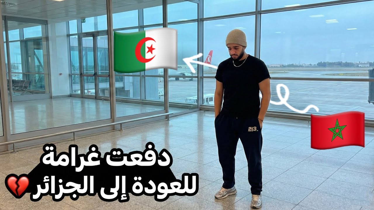 دفعت غرامة €185 للعودة من المغرب إلى الجزائر !! 🇩🇿😔💔