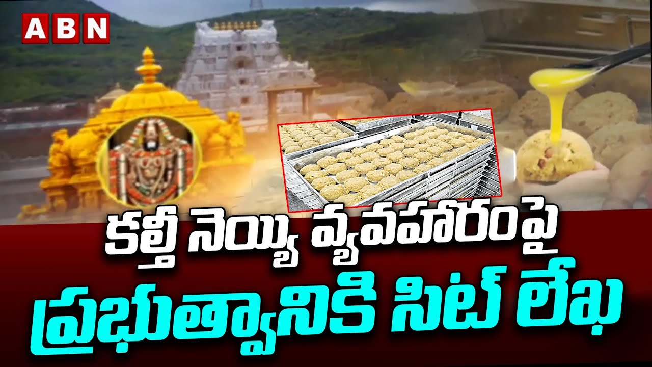 కల్తీ నెయ్యి వ్యవహారంపై ప్రభుత్వానికి సిట్ లేఖ | Tirumala adulterated ghee issue | ABN Telugu