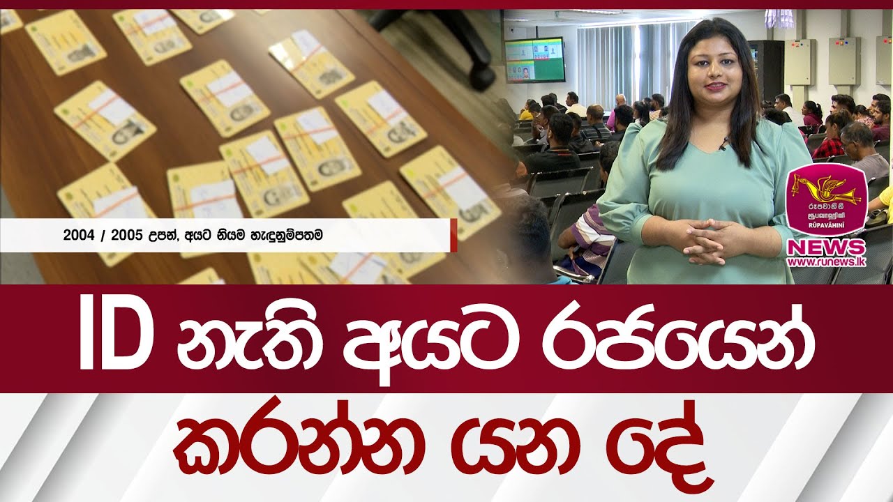 ID නැති අයට රජයෙන් කරන්න යන දේ | Rupavahini News