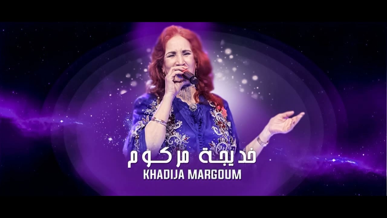 Khadija Margoum Chalini - عيطة الشاليني بصوت الفنانة الشعبية المسفيوية خديجة مركوم