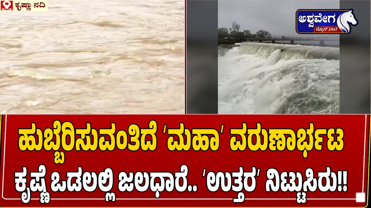 ಹುಬ್ಬೆರಿಸುವಂತಿದೆ ʻಮಹಾʼ ವರುಣಾರ್ಭಟ | Krishna River Rejuvenated After Heavy Maharashtra Rains
