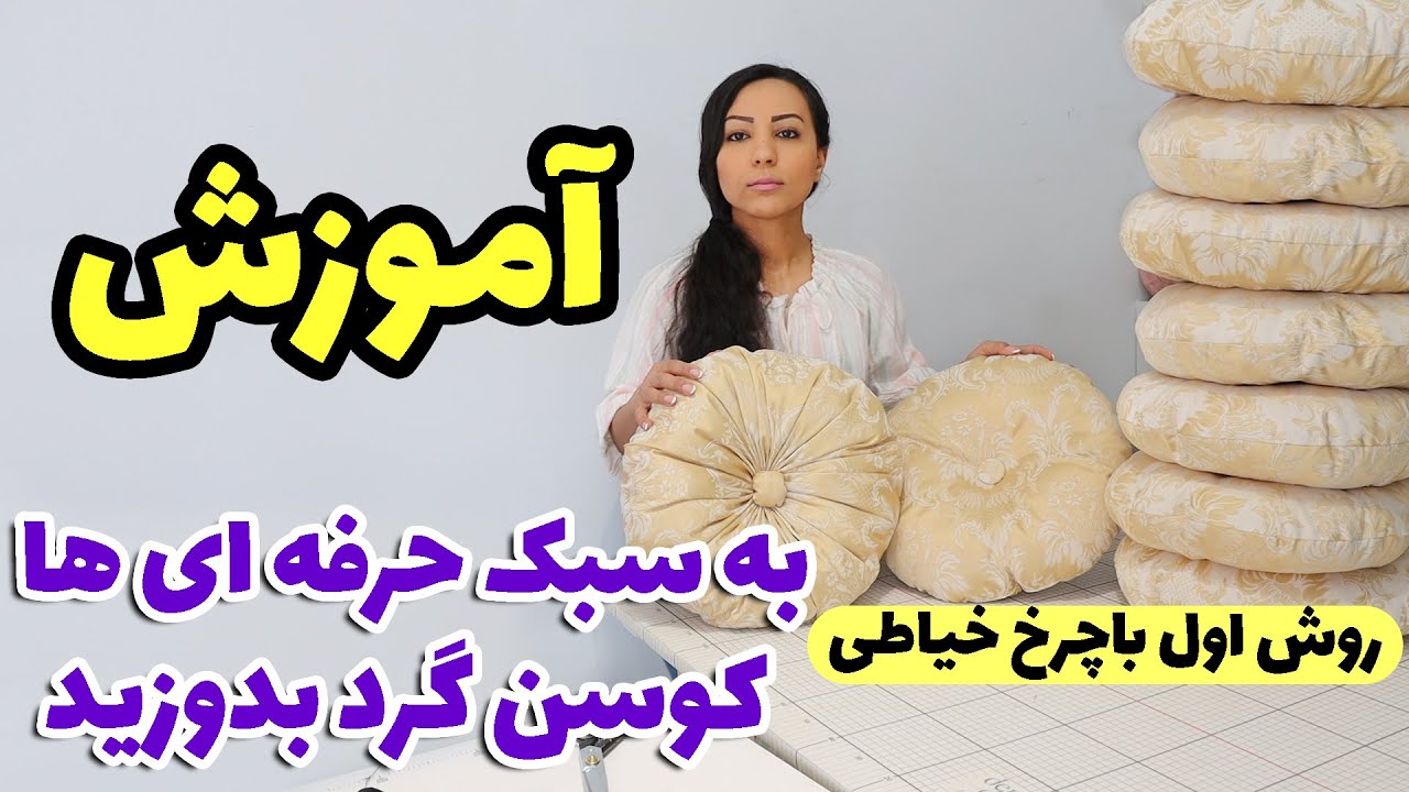 یک هماهنگی زیبا برای دلنشین شدن محیط خانه شما/ آموزش دوخت کوسن گرد روش اول