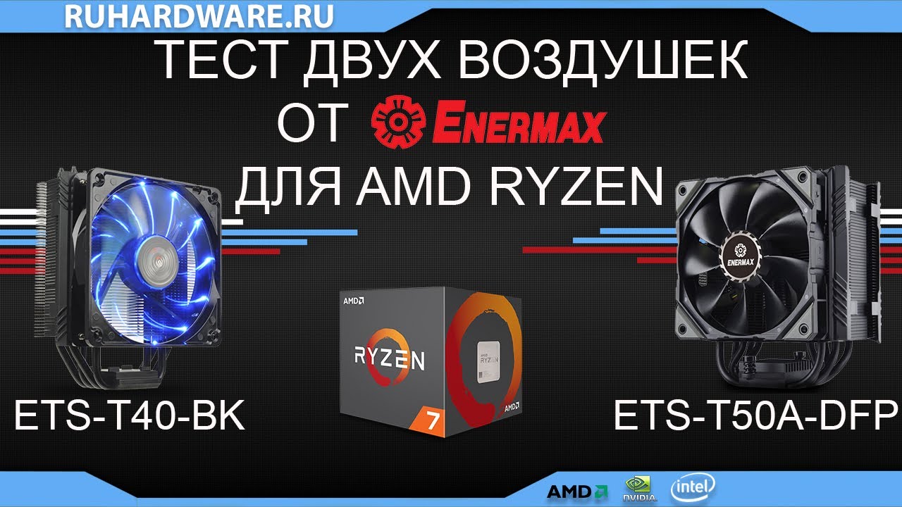 Так же хороши кулеры от Enermax, как их блоки питания?