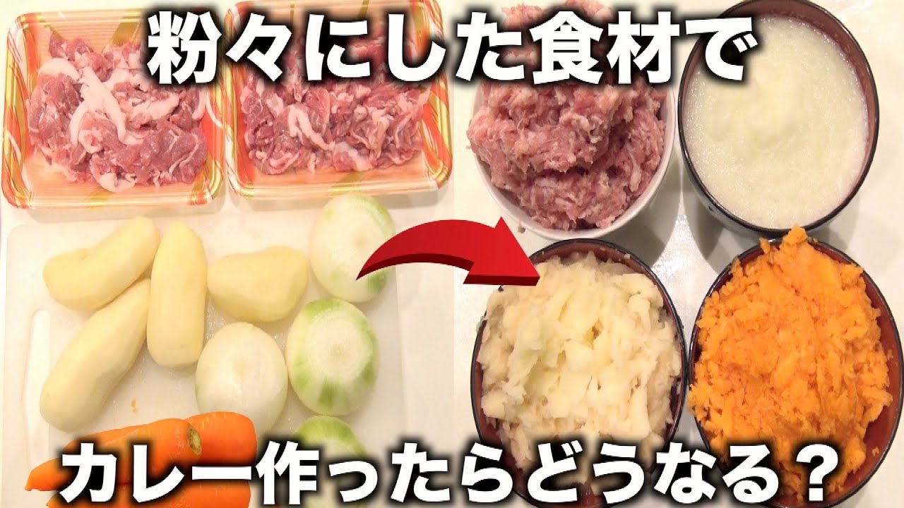 食材全て粉々にしてカレー作ったらどうなる？【実験？】