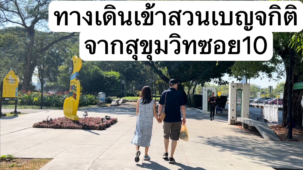 ทางเดินเข้า : สวนเบญจกิติ : จากสุขุมวิท ซอย 10 : Thailand Vlog