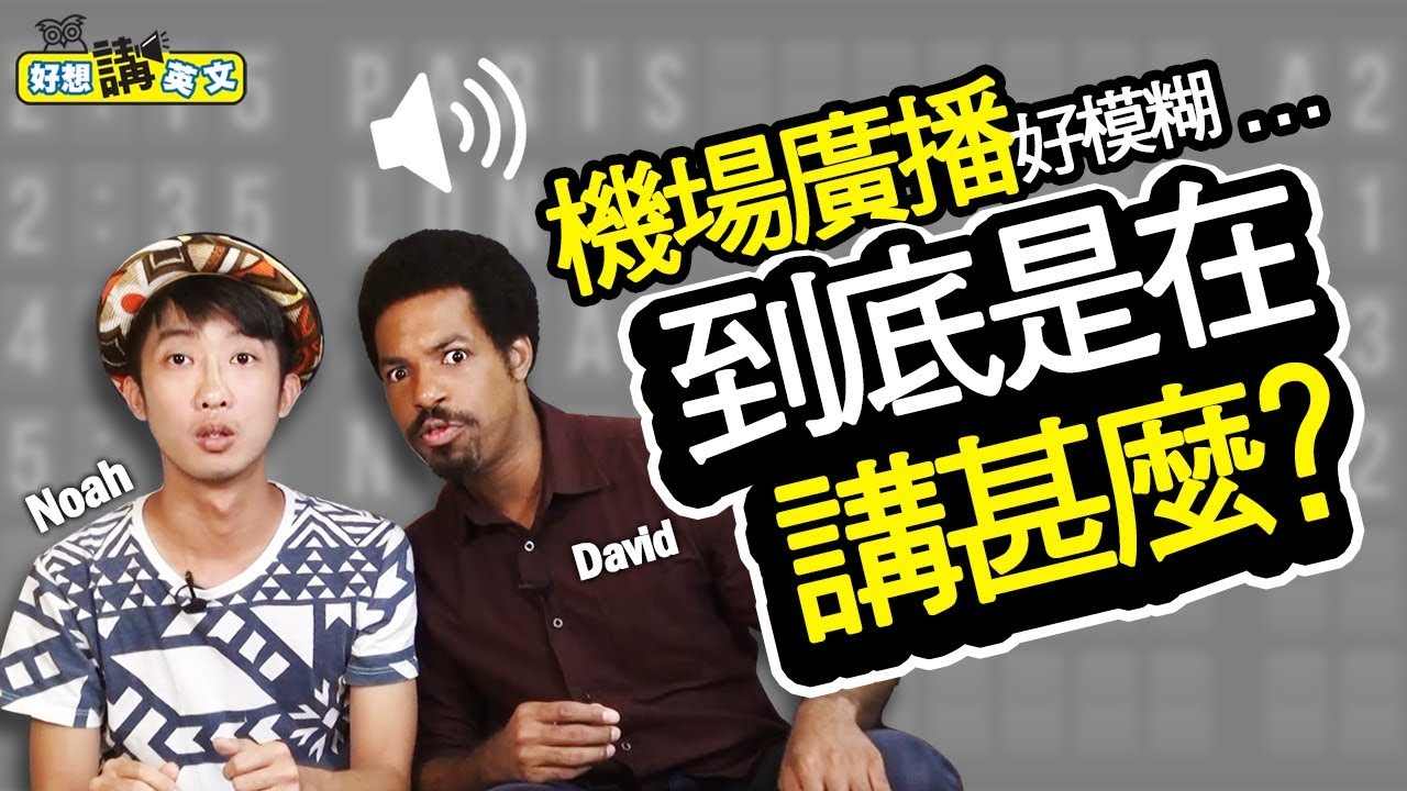 【好想講英文】機場廣播的關鍵字要聽懂！找對登機門，才會擁有愉快的旅程～