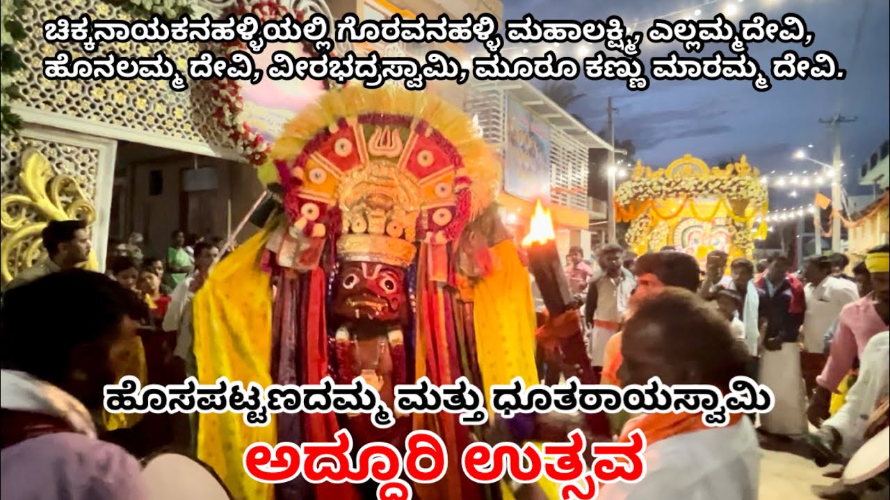 ಚಿ.ನಾ.ಹಳ್ಳಿ ಯಲ್ಲಿ ಹೊಸಪಟ್ಟಣದಮ್ಮ, ಹೊನ್ನಾಲ್ದಮ್ಮ ದೇವಿ, ದೂತರಾಯಸ್ವಾಮಿ ಅದ್ಧೂರಿ ಉತ್ಸವ #chikkanayakanahalli
