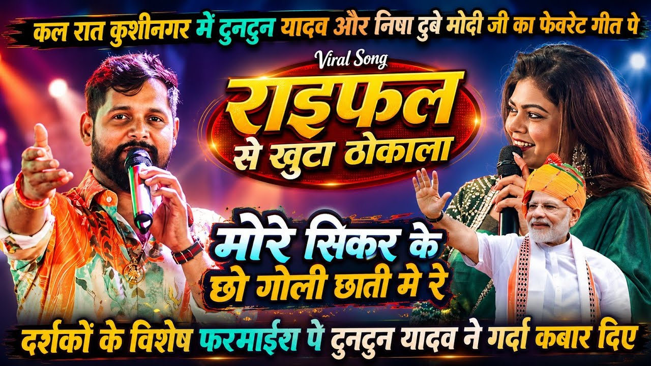 रात कुशीनगर में #टुनटुन_यादव और #निशा_दुबे मोदी स्पेशल गीत पे - मारेब सिक्सर के छौ गोली छाती में रे