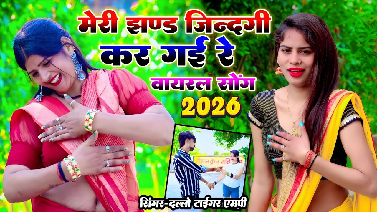 मेरी झड़ जिंदगी है गई रे// एक छोड़ दो भायली मेरे पले पर गई#_singer_dallo_gurjar_रसिया_2026_मे