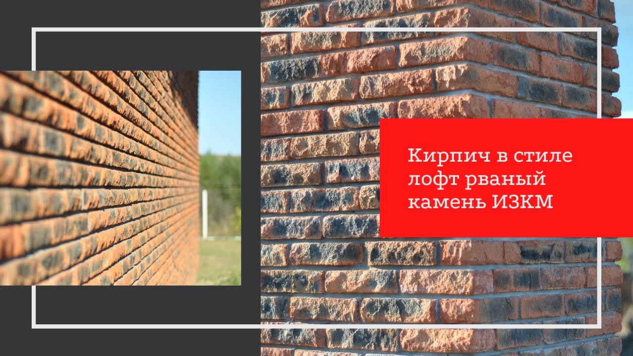 Кирпич в стиле лофт рваный камень. Завод ИЗКМ г.Ижевск,наш шоурум.