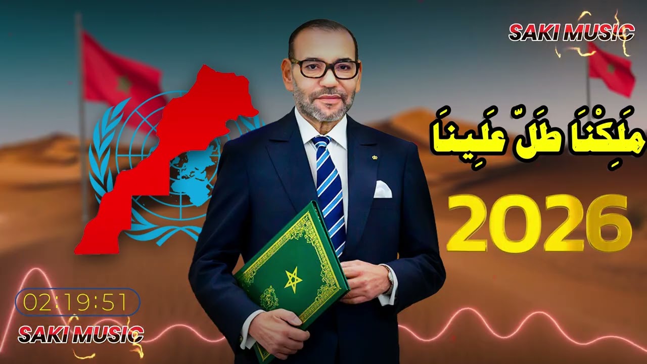 شاهد الإبداع المغربي في حب الملك: ملكنا طل علينا - تريند الأغاني الوطنية الجديدة