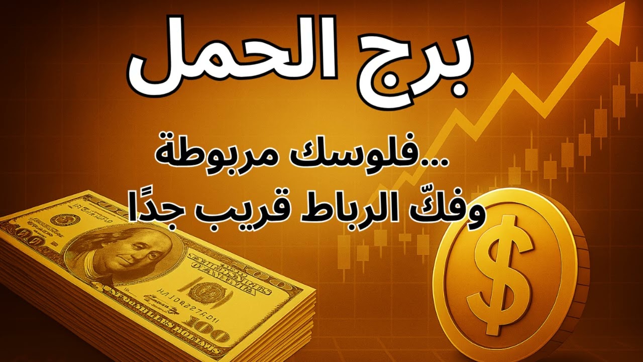 ♈ برج الحمل | استخارة تبين الفرصة المالية اللي اتأخرت… وهتظهر فجأة! 💸✨