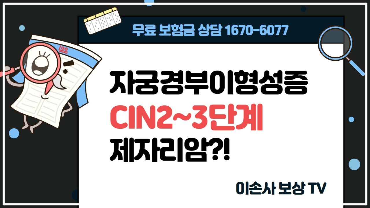 자궁경부이형성증 CIN 유사암(상피내암)으로 인정받기 위해서는?