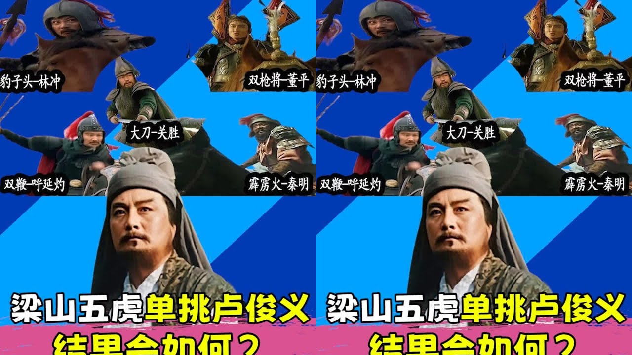 五虎大戰盧俊義，哪個強將能讓盧俊義顏面掃地？ #水浒传 #梁山好汉 #武将战力 #招安 #宋江