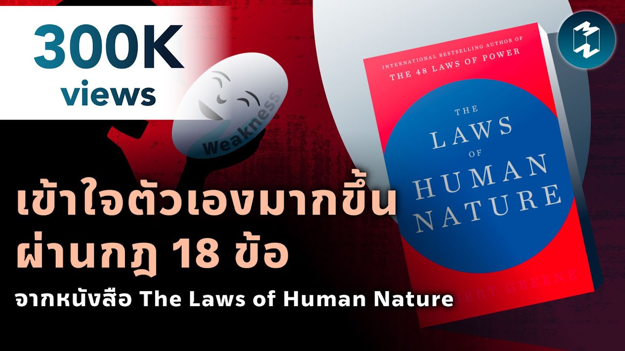 เข้าใจตัวเองมากขึ้นผ่านกฎ 18 ข้อ จากหนังสือ The Laws of Human Nature | Mission To The Moon EP.1847