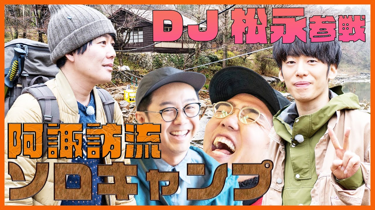 阿諏訪流ブッシュクラフトキャンプ 第1話「おぎやはぎのハピキャン」【おぎやはぎ】【阿諏訪泰義】【ＤＪ松永】