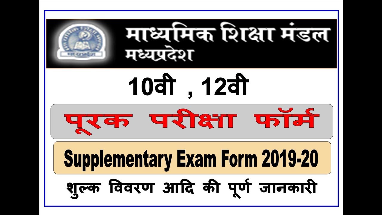 MP BOARD SUPPLEMENTARY EXAM FORM 2019 | पूरक परीक्षा डेट 2019| SUPPLEMENTARY EXAM DATE 2019