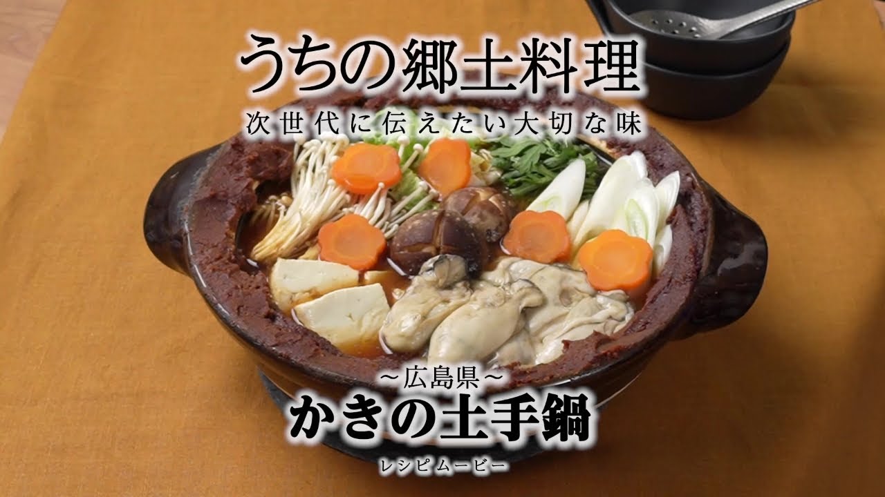 うちの郷土料理～次世代に伝えたい大切な味～　広島県「かきの土手鍋」レシピムービー