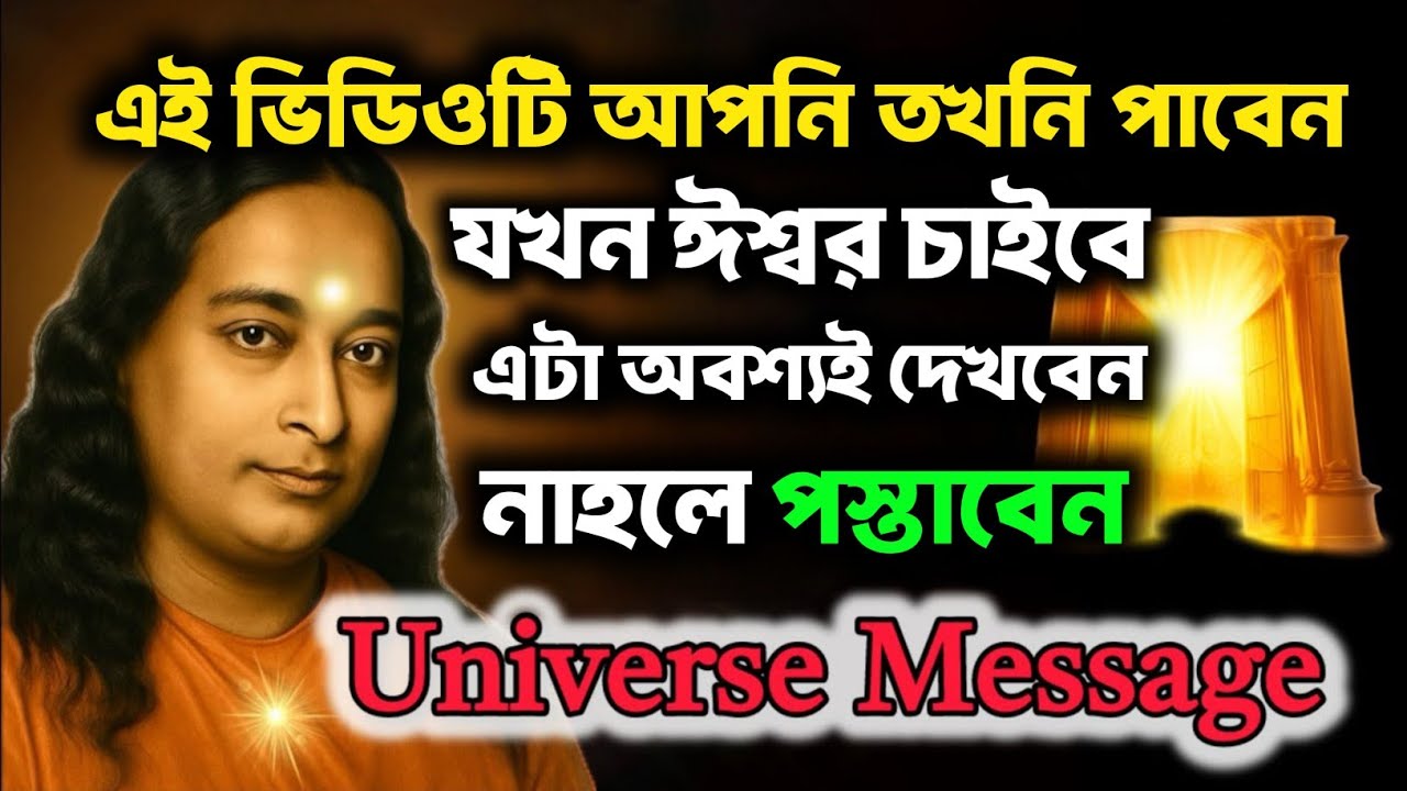 ঈশ্বর চাইলেই এই ভিডিওটি আপনার জন্য | Bengali Spritual Video By Paramhansa Yogananda