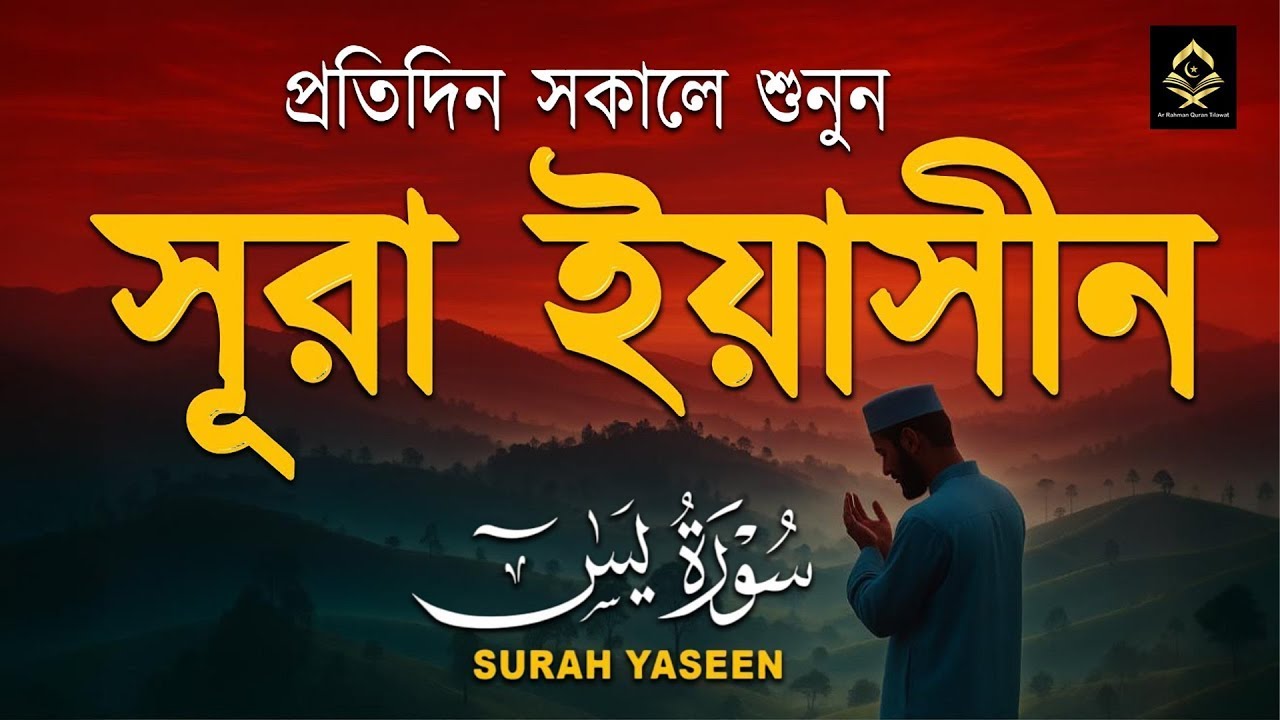 (প্রতিদিন সকালে শুনুন ) সূরা ইয়াসীন ( سورة يس) | সকালের সেরা আমল Surah Yasin /Yaseen | By Alaa Aqel