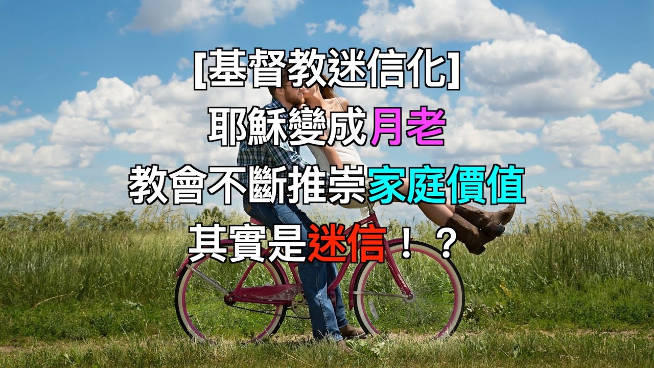 [基督教迷信化]耶穌變成月老，教會不斷推崇家庭價值其實是迷信！？