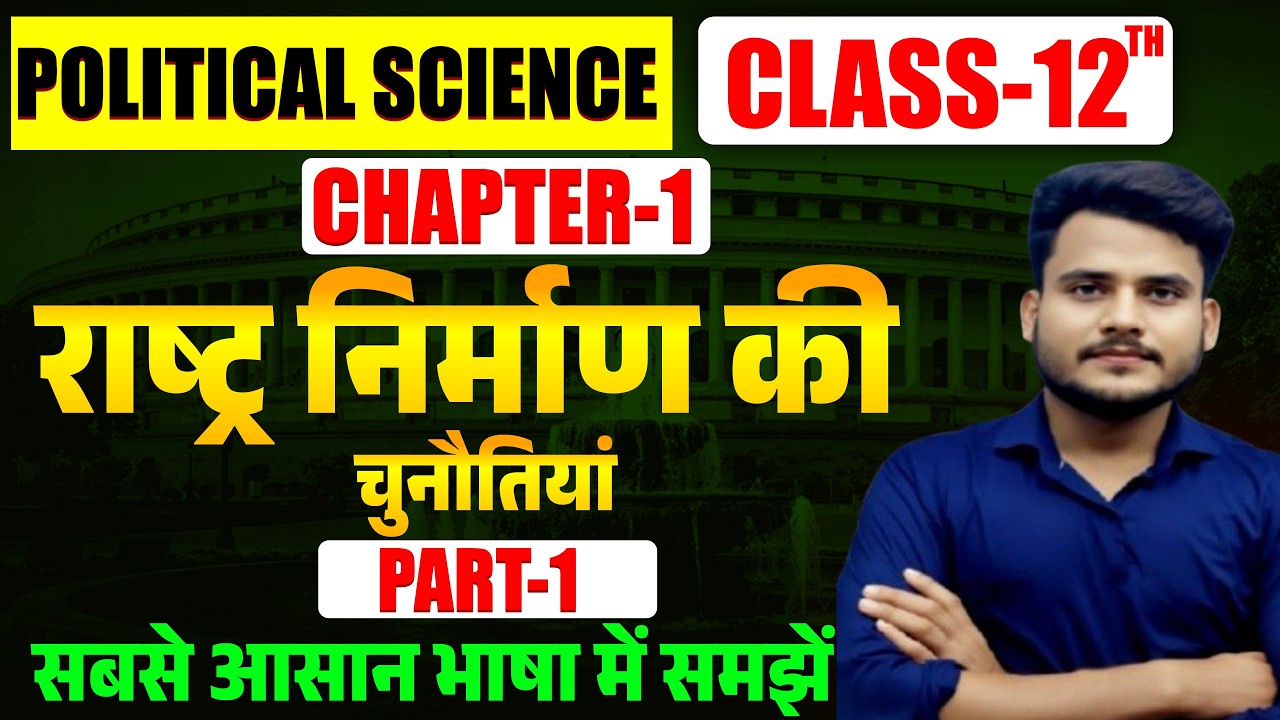 Class 12 Political Science Chapter 1 | राष्ट्र निर्माण की चुनौतियां Part 1 | 12th Political Science