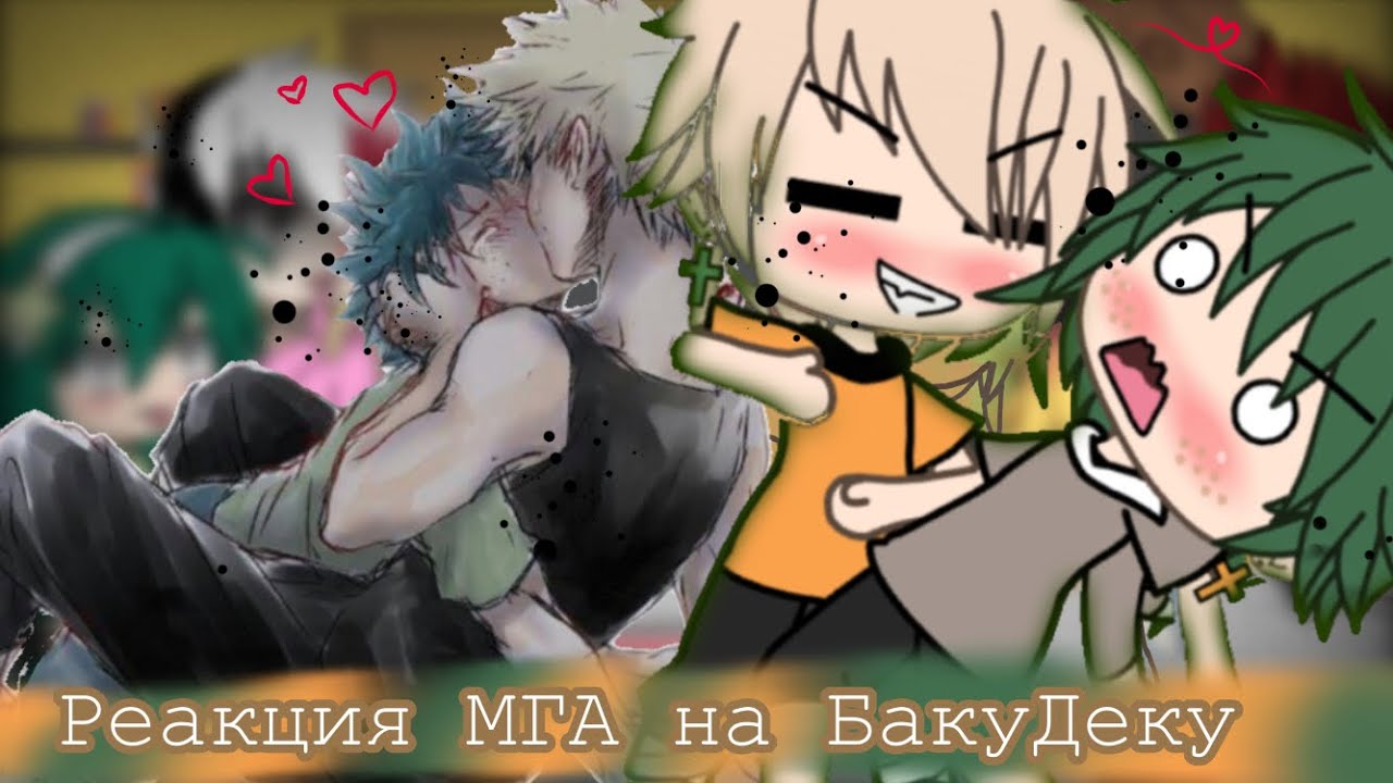 ~•.Реакция_класса_1А_на_||БакуДеку||.•~ ||Яой|| {yaoi}~  ༼†༙ Փ e ዟ я †༙༽