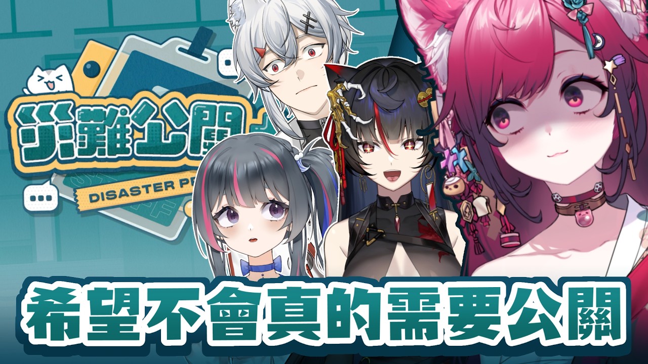 【災難公關+】希望我不會真的需要公關  #vtuber #貓祭