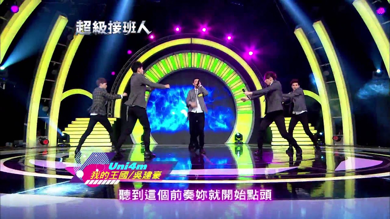 斯辰 - 超級接班人2 Uni4m  我的王國
