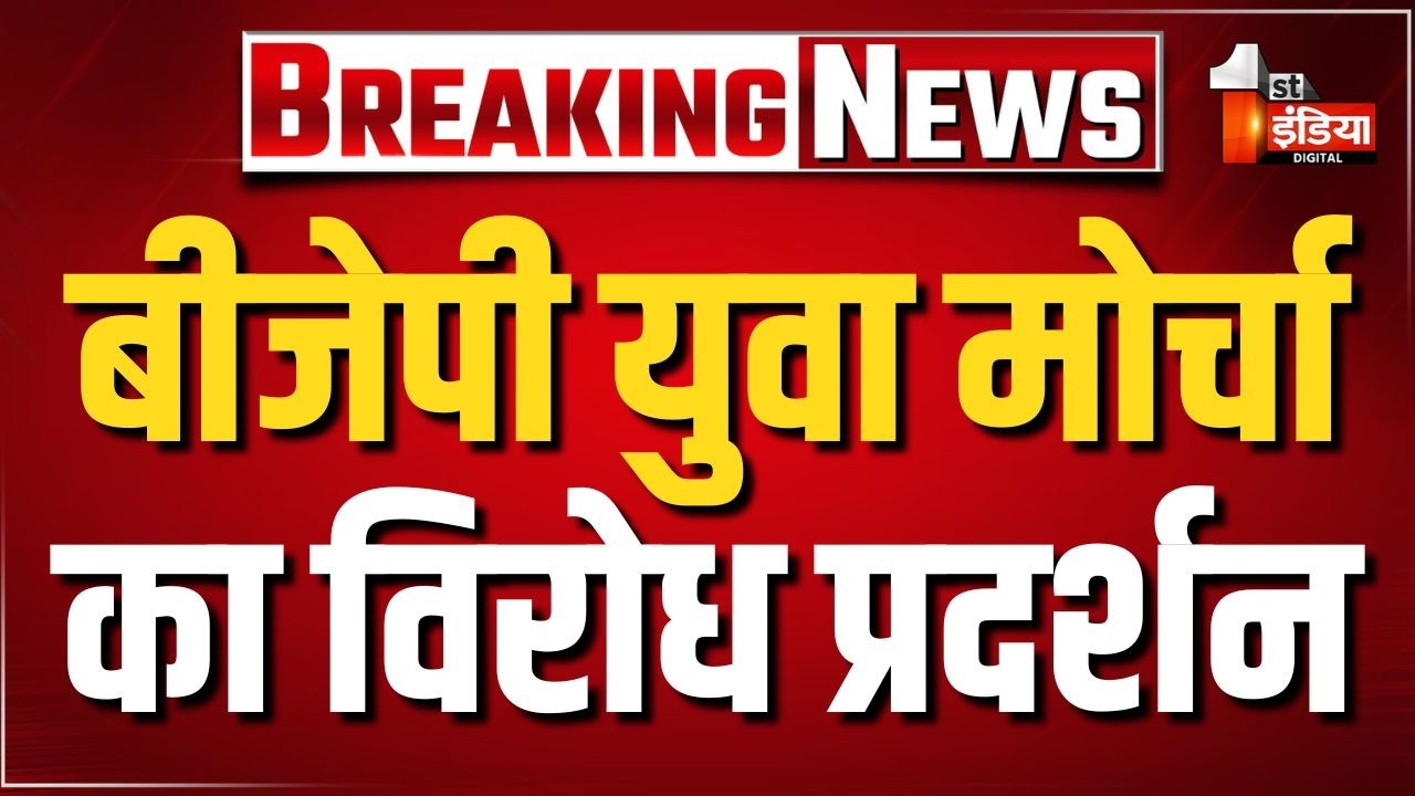 Youth Congress के खिलाफ भारतीय जनता युवा मोर्चा का 'विरोध प्रदर्शन' | Shankar Gora | BJP Protest