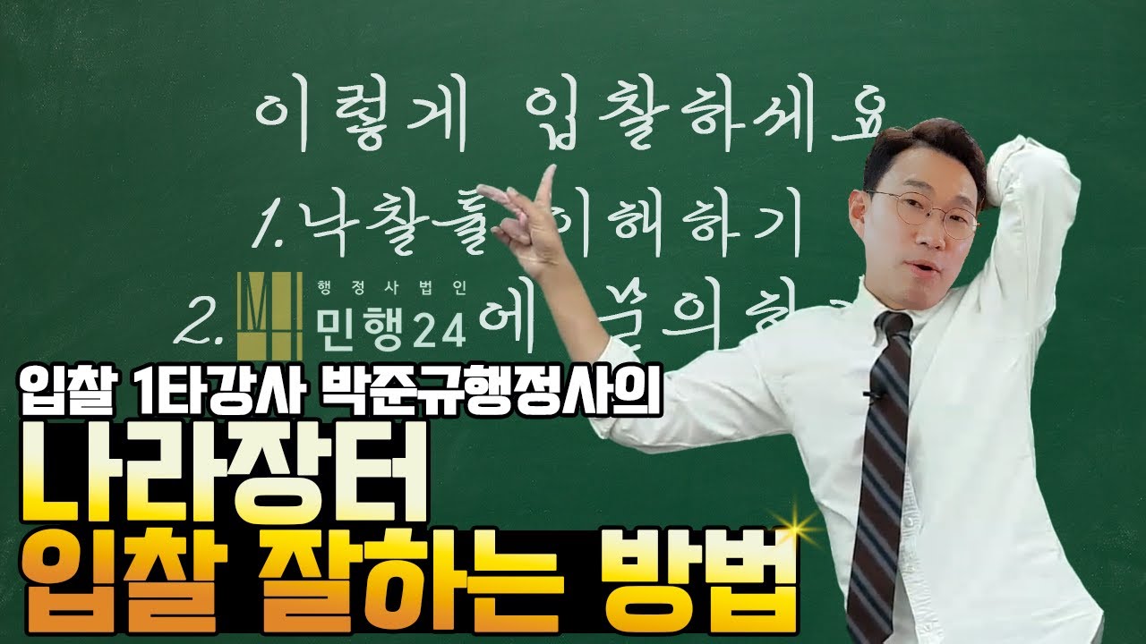 나라장터 1타 강사 박준규 행정사가 알려주는 입찰 잘하는 법