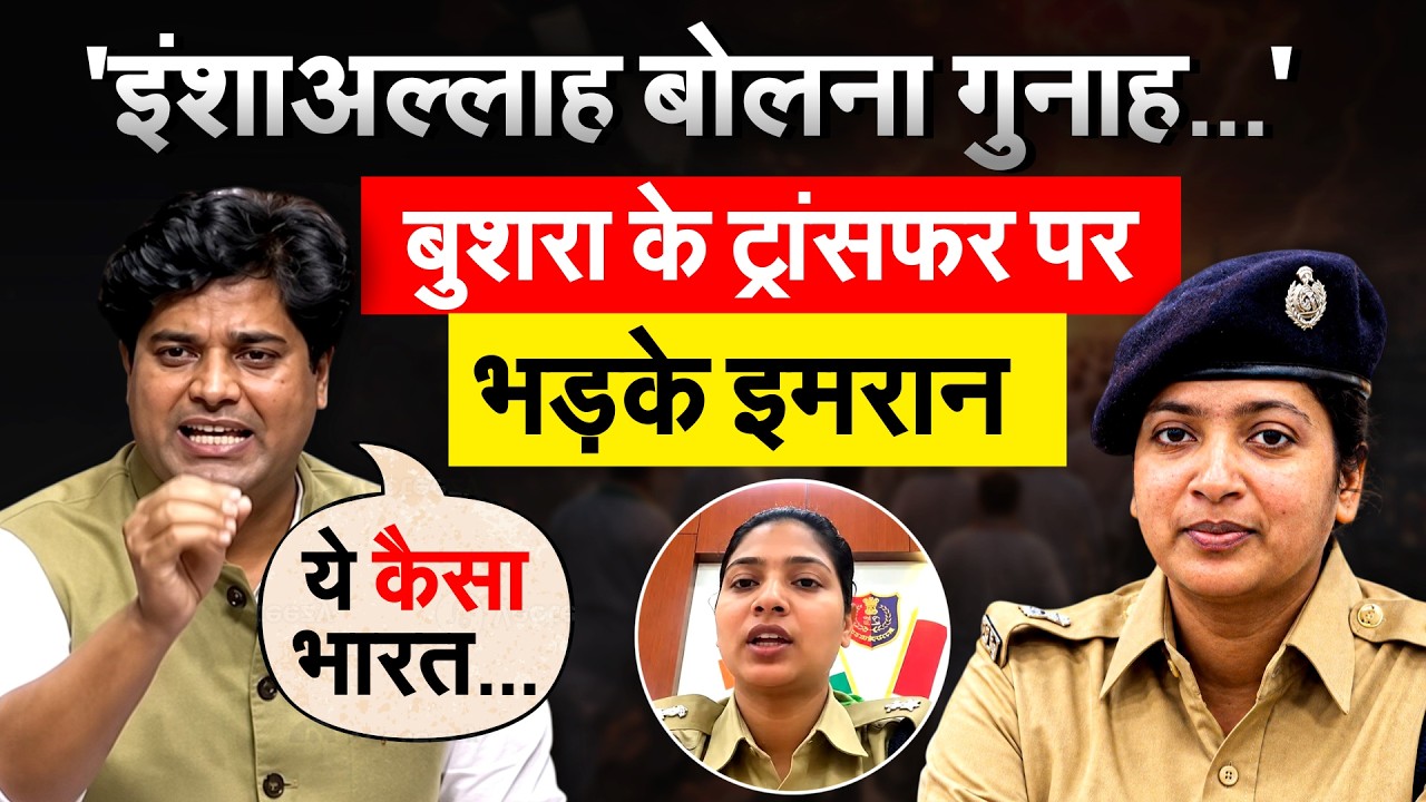 IPS Bushra Bano का ट्रांसफर होने पर भड़के Imran Pratapgarhi