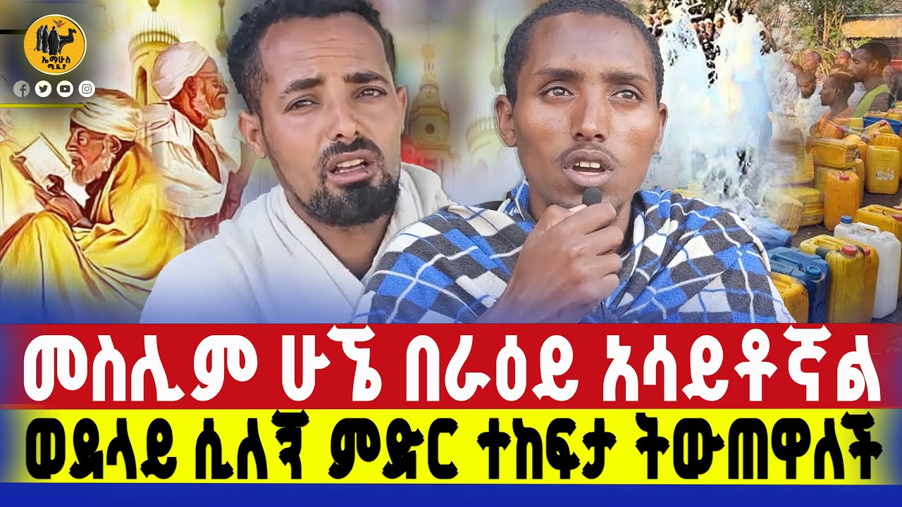 🔴bermel giorgis አርባ ሊትር ጠበል በአንዴ ስጠጣ አውሬ ከሆዴ ይወጣ ነበር።   #በርሜልጊዮርጊስ #ethiopianortodox