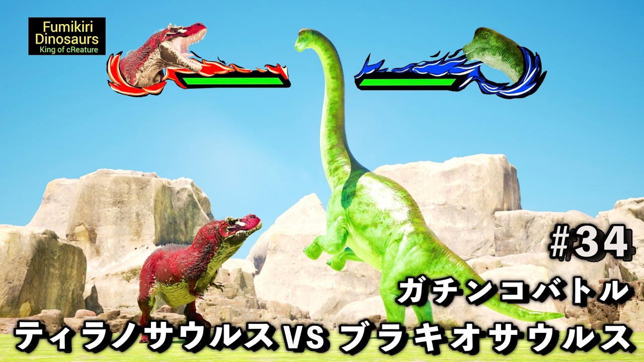 ガチンコバトル　ティラノサウルス VS ブラキオサウルス【King of cReature】34