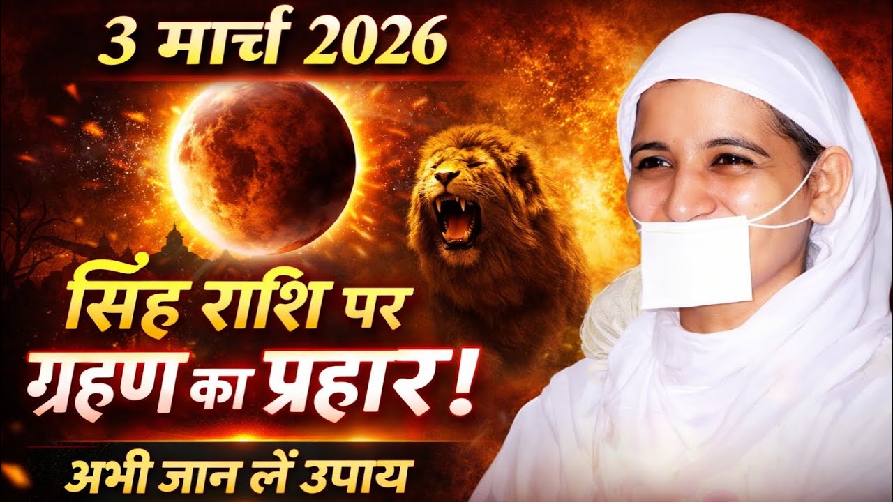 सिंह राशि वालों सावधान! 3 मार्च 2026 चंद्र ग्रहण बड़ा संकेत दे रहा है ।#प्रदीपरश्मि 