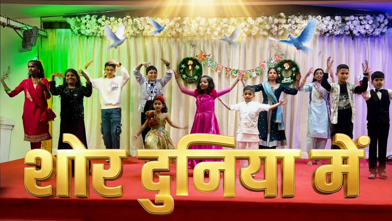 शोर दुनिया में ✝️ | Jesus Song | Children Dance Performance | Christian Worship Dance