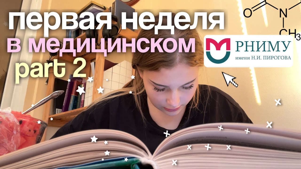 первая неделя в медицинском PART 2 📖 РНИМУ им. Пирогова 💀