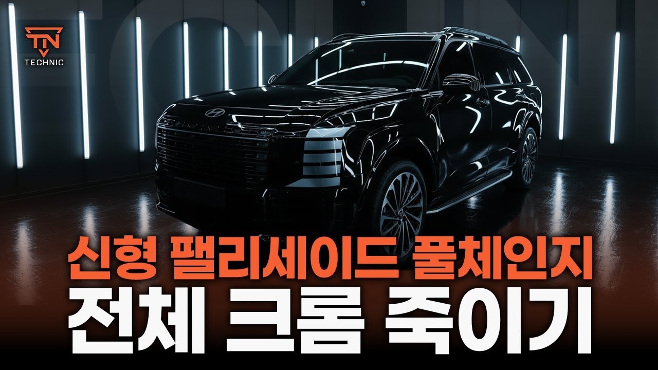 블랙 디테일이 만들어낸 변화, 팰리세이드 LX3 전체 크롬 죽이기😎