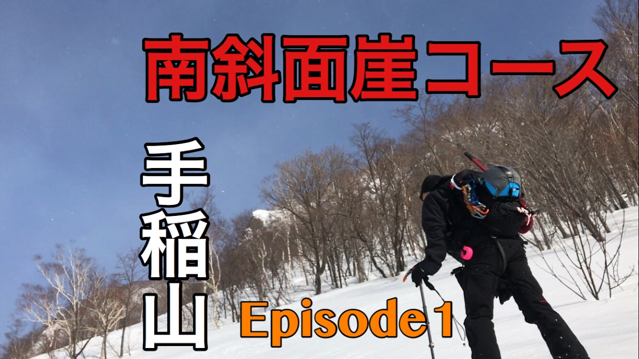 ソロ冬山登山 バックカントリー  手稲山 南斜面崖コース Episode1 【北海道雪山登山ガイド】 Backcountry skiing Hokkaido Japan snow