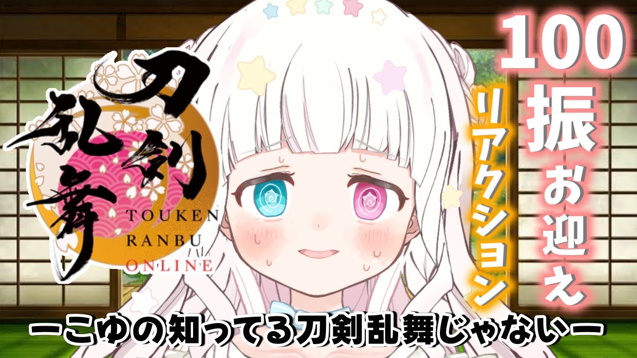 【初見さん大歓迎】新たな「癖」をさがしにいこう。初めての刀剣乱舞 ONLINE！【 #星降こゆ #刀剣乱舞ONLINE 】