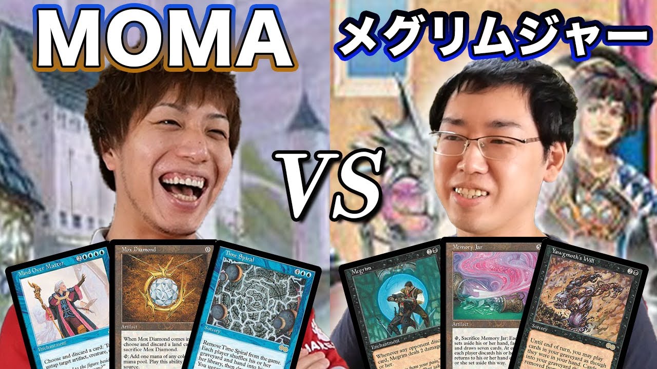 【MTG夢対戦】伝説コンボ同士対戦!! MOMA vs メグリムジャー Dream match: MOMA vs Megrim Jar